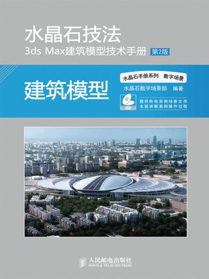 cover image of 水晶石技法 3ds Max建筑模型技术手册(第2版)